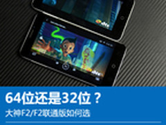 64位还是32位？大神F2/F2联通版如何选