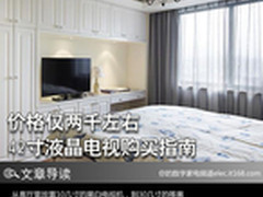 价格仅两千左右 42寸液晶电视购买指南