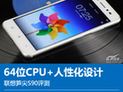 64位CPU+人性化设计 联想笋尖S90评测