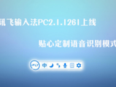 讯飞输入法PC2.1.1261贴心定制语音识别