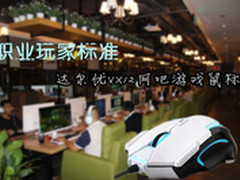 职业玩家标准 达尔优VX12网吧游戏鼠标