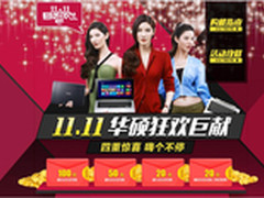 双十一购机狂欢  华硕天猫百万巨献