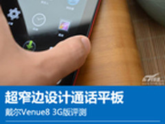 够炫才叫板 戴尔Venue8通话3G平板评测