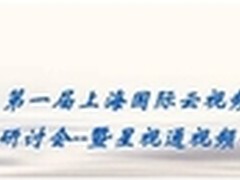 国际云视频技术发展研讨会在上海举行
