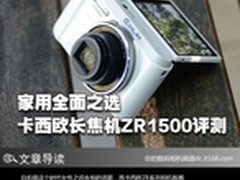 家用全面之选 卡西欧长焦机ZR1500评测
