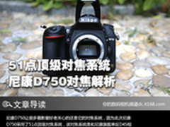 51点顶级对焦系统 尼康D750对焦解析