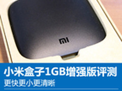 更快更小更清晰 小米盒子1GB增强版评测