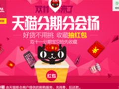 没钱也过双11 天猫购物分期付款来袭