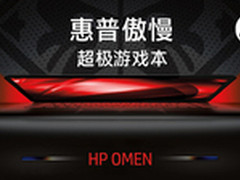 惠普推出HP Omen傲慢超极游戏本