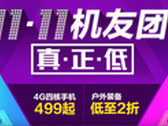 搞基还是搞机？京东双11哪些促销值得看