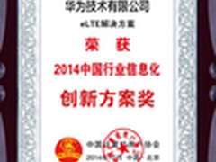 华为获“2014中国行业信息化”三项大奖