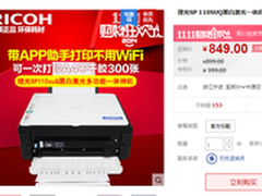 三合一聚划算 理光SP110SUQ 双11仅799