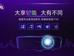 明基新极客i700亮相广州智能家居生活馆