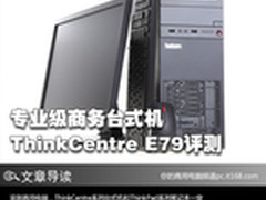 专业级商务台式机 ThinkCentre E79评测