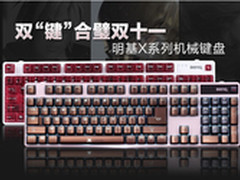 双键合璧双十一 明基X系列机械键盘