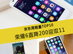 荣耀6直降200迎双11 京东周销量TOP10