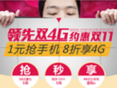 中国联通打响通信界“双11”第一枪