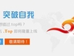 顶级注册商助力.TOP域名市场迈向繁荣