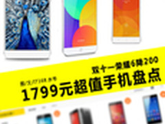双十一荣耀6降200 1799元超值手机盘点