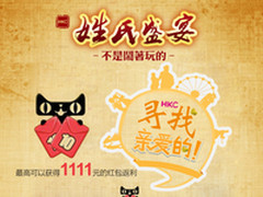 玩出新花样 HKC双11寻找 亲爱的