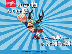 这个双11有点特别 海尔商城让你嗨起来