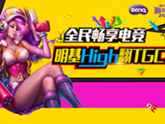 明基带你high翻TGC，引爆五大看点