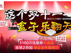 开博尔双十一大促 惠购电视盒子乐翻天