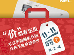 双十一 NEC投影机倾情巨惠VE280+仅1899