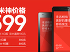 小米再掀降价潮 红米系列599元起