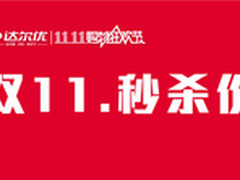 双11，老板哭了，亲们笑了，惊爆秒杀价