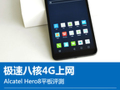 极速八核4G上网 Alcatel Hero8平板评测