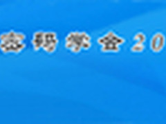 2014年八大信息安全峰会演讲PPT下载
