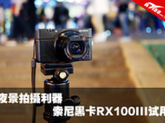 夜景拍摄利器 索尼黑卡RX100III试用