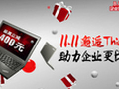 11.11邂逅ThinkPad 京东促销