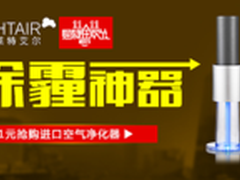 历史最低 LightAir空气净化器发力11.11
