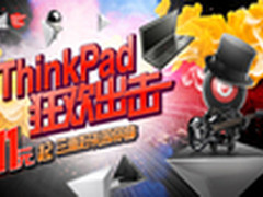 ThinkPad出击 苏宁易购11.11大“惠”战