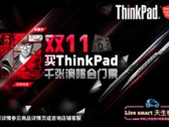 ThinkPad双十一劲爆促销