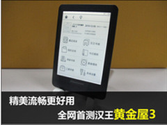精美流畅更好用 全网首测汉王黄金屋3