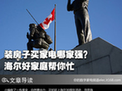 装房子买家电哪家强？海尔好家庭帮你忙