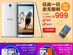 HTC Desire 820Mini疯狂促销踢爆双十一
