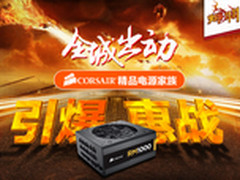 双十一引爆惠战，海盗船电源全线促销