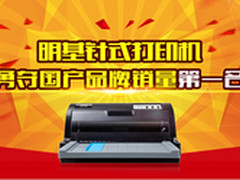 明基针式打印机创佳绩勇夺国产销量第一