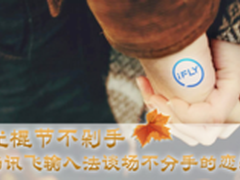 与讯飞输入法谈场不分手的恋爱