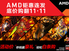 京东11.11大促 AMD爆款机型重磅来袭