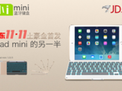 双十一土豪金来袭 小i蓝牙键盘京东首发