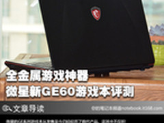 全金属游戏神器 微星新GE60游戏本评测