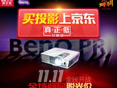 明基投影机11.11京东给你一场购物狂欢