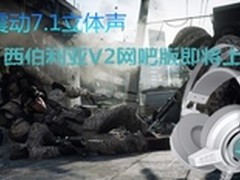 震动7.1立体声 西伯利亚V2网吧版将上市