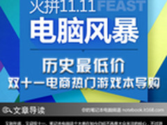历史最低价 双十一电商热门游戏本导购