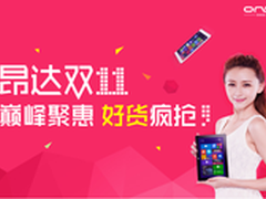 尖货爆款疯抢 昂达平板天猫双11低至5折